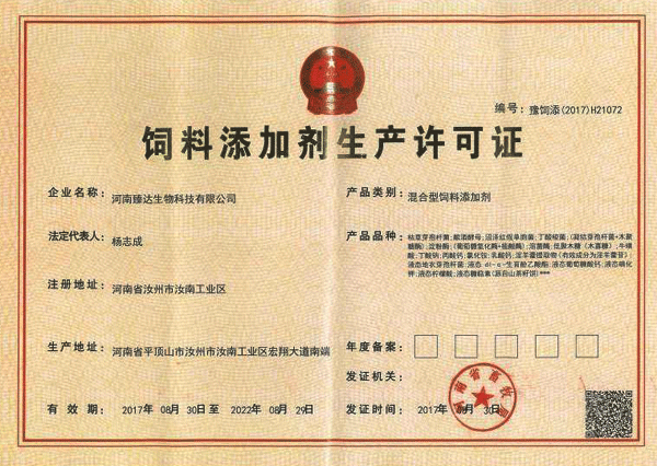 飼料添加劑生產許可證