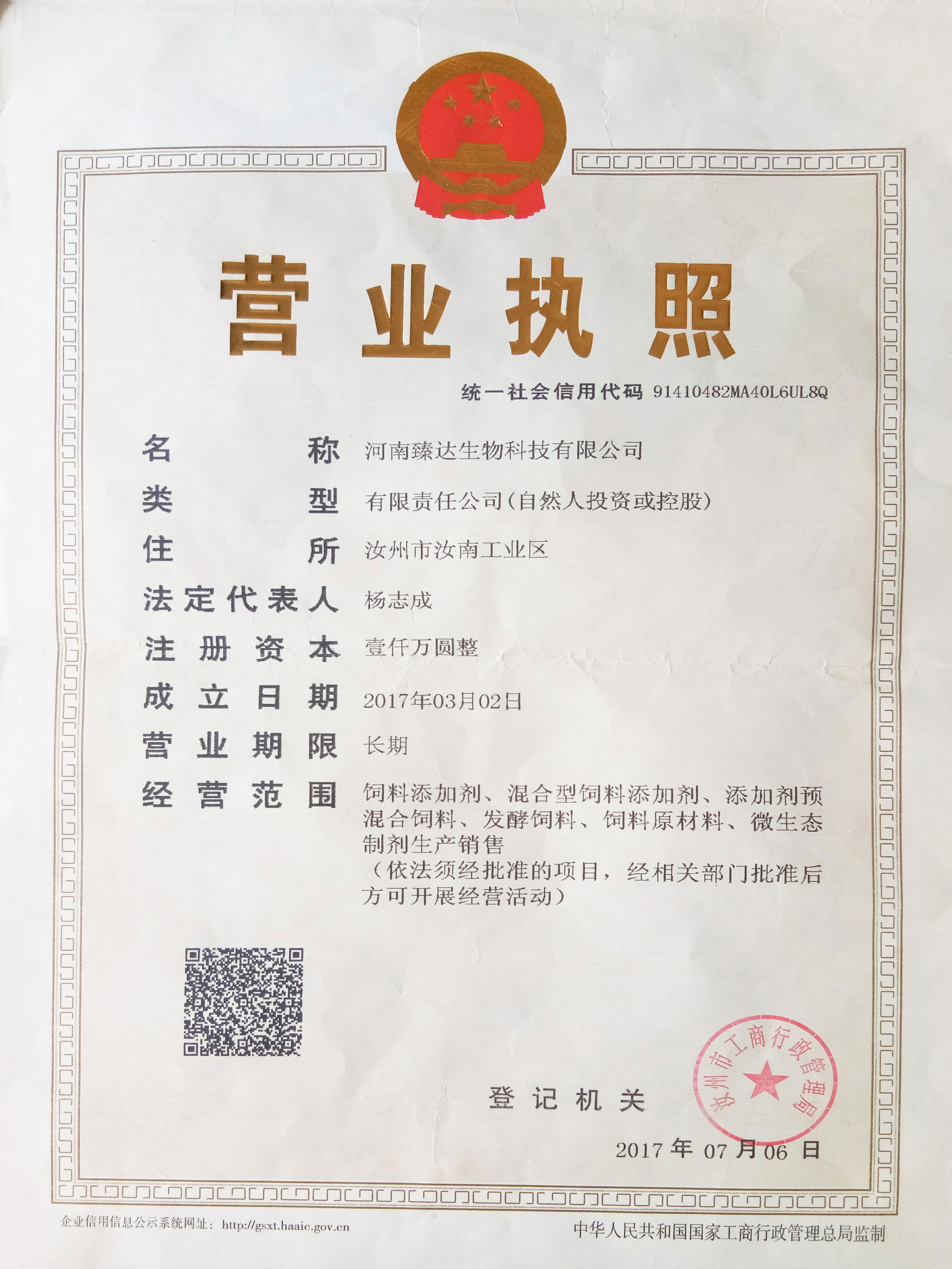 河南臻達生物有限公司營業執照